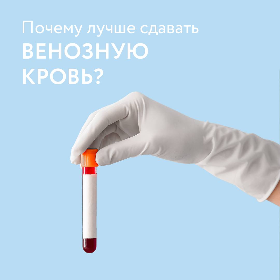 Почему клинический анализ проводится из венозной крови? 