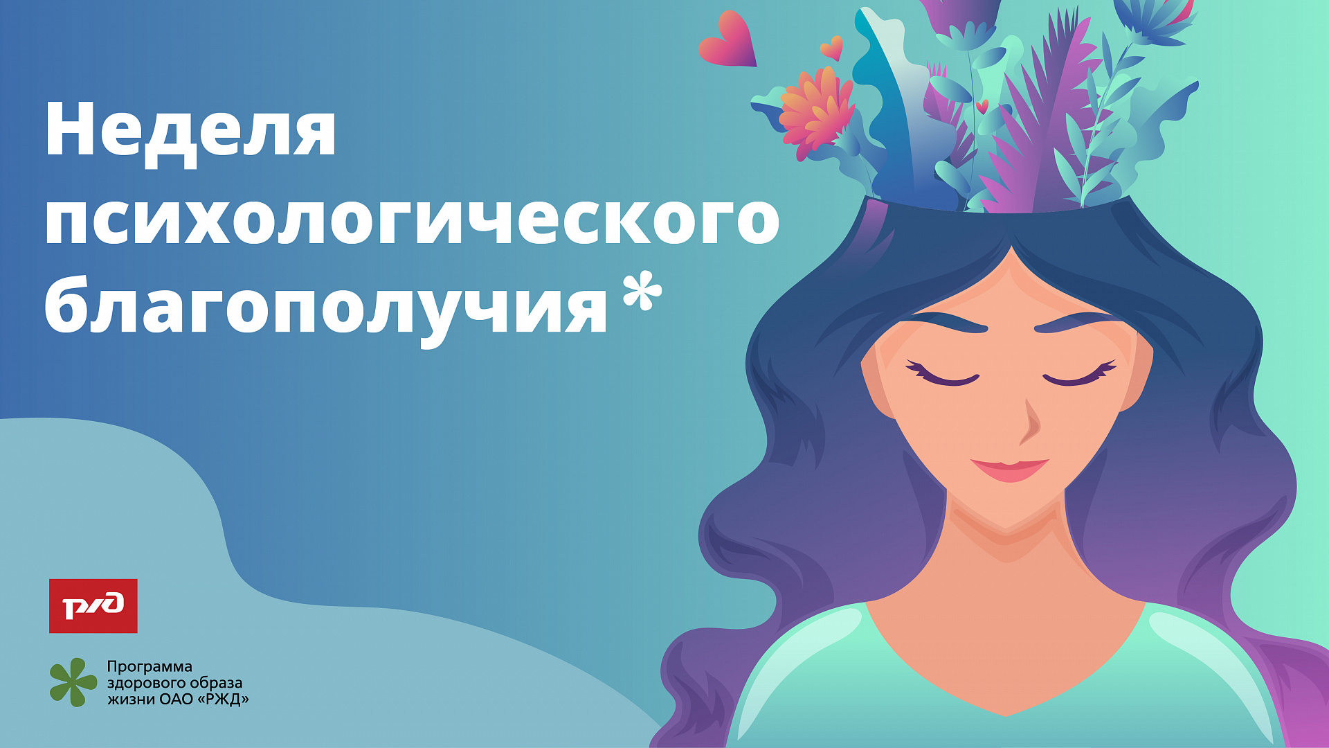  «Неделя психологического здоровья» в ЧУЗ "РЖД-Медицина" г. Уссурийск